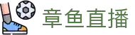 章鱼直播-章鱼体育tv直播间足球比赛平台官网首页在线观看
